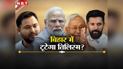Bihar News: मोदी हैं तो मुमकिन है! बिहार में तिलिस्म के दावेदारों में कितना दम, जानें