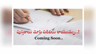 Open Book Exam : ఇకపై చక్కగా పుస్తకాలు చూసి పరీక్షలు రాయొచ్చు..! వివరాలివే