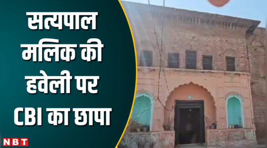 cbi team reached satyapal maliks mansion on allegations of corruption worth crores