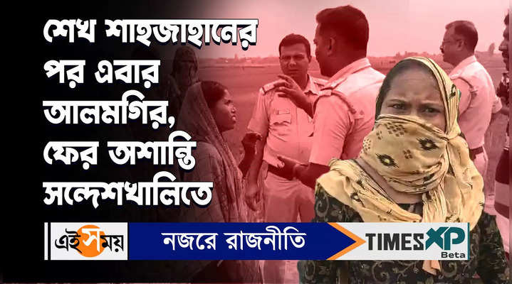 allegations of land grabbing against sheikh shahjahan brother alamgir again unrest in sandeshkhali watch video