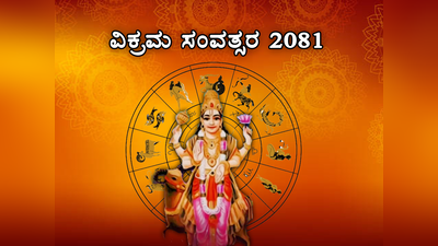 Vikrama Samvatsara 2081: ವಿಕ್ರಮ ಸಂವತ್ಸರ 2081 ರಿಂದ ಇವರ ಲಕ್ ಫುಲ್ ಚೇಂಜ್..!