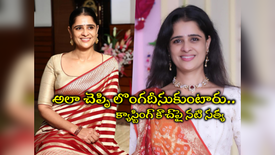 Actress Satya: ‘దానికి ఒప్పుకోకపోతే లైఫ్ ఉండదనే భయం’.. క్యాస్టింగ్ కౌచ్‌పై నటి సత్య ఓపెన్ కామెంట్స్ 