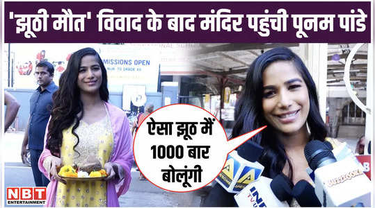 poonam pandey first public appearance after the fake death controversy gave clarification watch video
