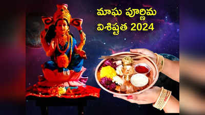 Magh Purnima 2024 ఈసారి మాఘ పూర్ణిమ ఎప్పుడొచ్చింది... శుభ ముహుర్తం, గంగ స్నానం ప్రాముఖ్యతలేంటో తెలుసుకోండి...