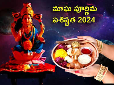 Magh Purnima 2024 ఈసారి మాఘ పూర్ణిమ ఎప్పుడొచ్చింది... శుభ ముహుర్తం, గంగ స్నానం ప్రాముఖ్యతలేంటో తెలుసుకోండి...