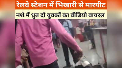 Gwalior Railway Station: रेलवे स्टेशन में दिव्यांग भिखारी की बेरहमी से पिटाई, दो युवकों से खाने के लिए मांगे थे पैसे