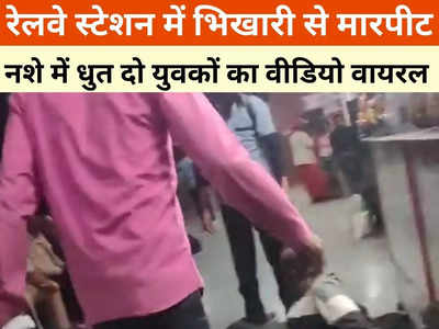 Gwalior Railway Station: रेलवे स्टेशन में दिव्यांग भिखारी की बेरहमी से पिटाई, दो युवकों से खाने के लिए मांगे थे पैसे