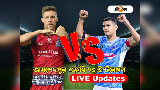 East Bengal vs Jamshedpur FC Live Score: এগিয়ে গিয়েও ব্যর্থ, ২-১ গোলে হার ইস্টবেঙ্গলের