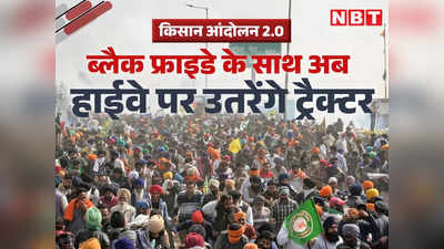 दिल्ली कूच, आक्रोश दिवस और  हाईवे पर ट्रैक्टर... किसान आंदोलन के लिए कल का दिन क्यों है बेहद खास