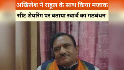 Ashoknagar News: अखिलेश यादव ने राहुल गांधी के साथ किया मजाक, सीट बंटवारे पर भूपेन्द्र सिंह का बड़ा बयान