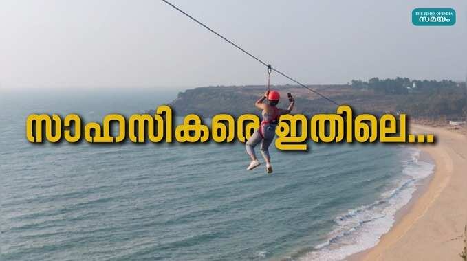 Sea Zipline: ഇത് കലക്കും; സഞ്ചാരികളെ മാടിവിളിച്ച് ഇന്ത്യയിലെ ആദ്യത്തെ സീ സിപ് ലൈൻ