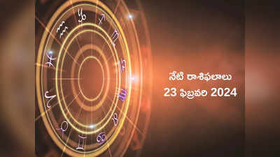 ఈరోజు రాశిఫలాలు 23 ఫిబ్రవరి 2024: కర్కాటకం, సింహం, ధనస్సు రాశుల వారికి ఉద్యోగ, వ్యాపారంలో మంచి విజయాలు..! 