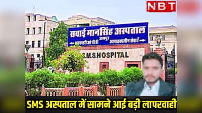 O+ को चढ़ा दिया AB पॉजिटिव ब्लड, हो गई  दोनों किडनियां खराब, राजस्थान के इस हॉस्पिटल से आया हैरान करने वाला मामला