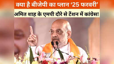 MP News: बीजेपी का प्लान 25 फरवरी, शाह के भोपाल दौरे से क्यों टेंशन में कांग्रेस का दिल्ली दरबार?