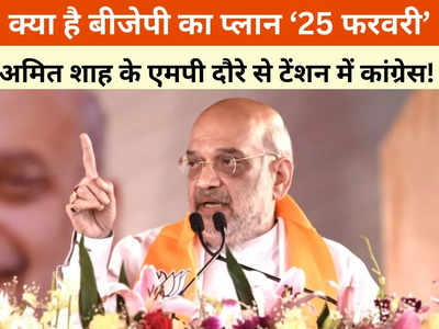 MP News: बीजेपी का प्लान 25 फरवरी, शाह के भोपाल दौरे से क्यों टेंशन में कांग्रेस का दिल्ली दरबार?