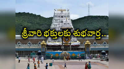 Tirumala: తిరుమల వెళ్లేవారికి గుడ్ న్యూస్.. అదిరిపోయే వార్త చెప్పిన ఏపీ టూరిజం.. ఇక అక్కడికి కూడా బస్సులు