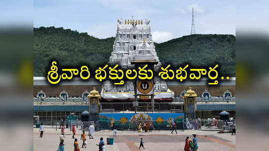 Tirumala: తిరుమల వెళ్లేవారికి గుడ్ న్యూస్.. అదిరిపోయే వార్త చెప్పిన ఏపీ టూరిజం.. ఇక అక్కడికి కూడా బస్సులు 