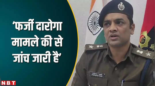 sensational claim of brother of fake inspector arrested in darbhanga ssp said the case is being investigated