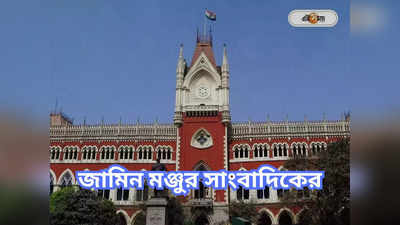 Calcutta High Court: মূল অভিযুক্ত নয়, অ্যারেস্ট সাংবাদিক! ক্ষুব্ধ বিচারপতি
