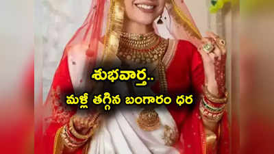 Gold Rates: మహిళలకు ఊరట.. మళ్లీ తగ్గిన బంగారం రేటు.. తులం గోల్డ్ ఎంతకు దిగొచ్చిందంటే?