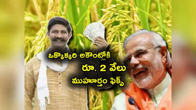 PM Kisan Scheme: రైతులకు గుడ్‌న్యూస్.. ఒక్కొక్కరి అకౌంట్లో రూ. 2 వేలు వేయనున్న మోదీ.. తేదీ ఖరారు