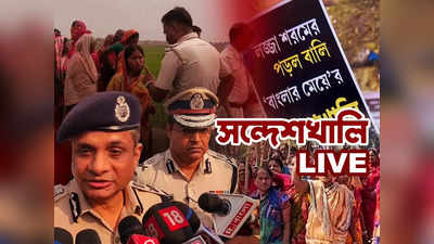 Sandeshkhali News Live: পুলিশের গাড়ির ধাক্কায় আহত মহিলা, দাবি গ্রামবাসীর
