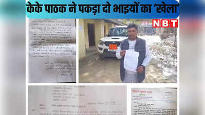 Niyojit Teacher News : बिहार में 4 महीने में ही पैदा हो गए एक-एक करके दो भाई, केके पाठक का शिक्षा विभाग भी हैरान