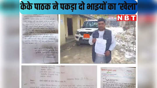 Niyojit Teacher News : बिहार में 4 महीने में ही पैदा हो गए एक-एक करके दो भाई, केके पाठक का शिक्षा विभाग भी हैरान