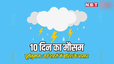 Weather Update: राजस्थान में अब 3 दिन बारिश के आसार, पढ़ें अगले 10 दिन कैसा रहेगा मौसम का मिजाज