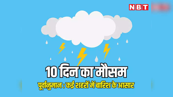 Weather Update: राजस्थान में अब 3 दिन बारिश के आसार, पढ़ें अगले 10 दिन कैसा रहेगा मौसम का मिजाज 