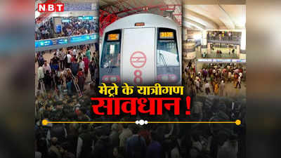 यात्रीगण ध्यान दें! दिल्ली मेट्रो से करते हैं यात्रा तो इन 29 स्टेशनों पर रहें सावधान, ऐक्टिव हैं दो गैंग