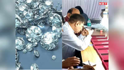Panna News: हीरा पहनने के शौकीन हैं तो पहुंच जाए पन्ना, लाखों से लेकर करोड़ों तक के नायाब हीरे नीलाम कर रही सरकार