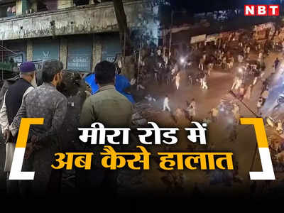 मुंबई में 16 FIR, 34 गिरफ्तार और 16 सलाखों की पीछे, मीरा रोड हिंसा के 1 महीने पूरे, जानें अब तक क्या-क्या हुआ