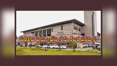 AP TET TRT 2024 : ఏపీ టెట్‌, టీఆర్‌టీ అభ్యర్థులకు అలర్ట్‌.. పరీక్షల షెడ్యూల్‌పై నేడు కీలక ప్రకటన!