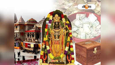 Ram Mandir Donation : এক মাসেই বিরাট রেকর্ড রাম মন্দিরের! দানপাত্রে কত কোটির সোনাদানা-নগদ?