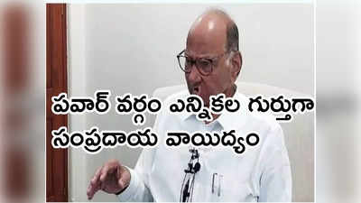 శరద్ పవార్ పార్టీకి కొత్త గుర్తు.. శివాజీలా ఢిల్లీని షేక్ చేస్తామని ప్రకటన 