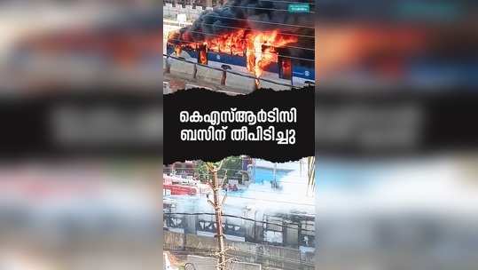 ksrtc bus caught fire in kayamkulam