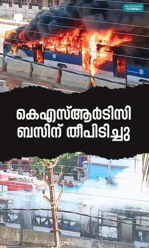 ksrtc bus caught fire in kayamkulam