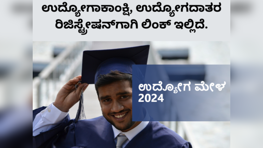 ಬೆಂಗಳೂರಿನಲ್ಲಿ ಬೃಹತ್‌ ಉದ್ಯೋಗ ಮೇಳ: ಉದ್ಯೋಗಾಕಾಂಕ್ಷಿಗಳಿಗೆ ಇಲ್ಲಿದೆ ಸಂಪೂರ್ಣ ಮಾಹಿತಿ