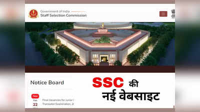 बड़ी खबर! बदल गई SSC की वेबसाइट, अब यहां मिलेगी सरकारी भर्तियों की जानकारी