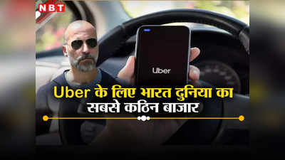 Uber India: उबर के लिए भारत दुनिया में सबसे कठिन बाजार, जानिए कौन यह बता रहा है