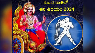 Shani Uday 2024 కుంభంలో శని ఉదయించే వేళ ఏ రాశులకు అదృష్టం.. ఎవరికి దురదృష్ట ఫలితాలు రానున్నాయంటే...!