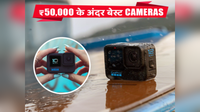 बिगिनर्स के लिए ₹50000 से कम के बेस्ट Cameras