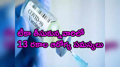 కోవిడ్ టీకాలతో పెరిగిన గుండెపోట్లు, మెదడు సంబంధిత వ్యాధులు.. WHO అధ్యయనం 