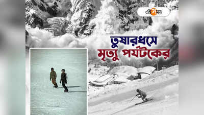 Jammu Kashmir Avalanches: গুলমার্গে তুষারধসে মৃত্যু স্কি-টিমের রুশ পর্যটকের
