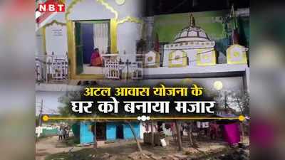 Chhattisgarh: बिलासपुर में अटल आवास योजना के घरों पर धर्म विशेष का कब्जा, मकान को बना दिया मजार