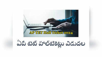 AP TET Hall Ticket 2024: ఏపీ టెట్‌ హాల్‌టికెట్లు విడుదల.. డౌన్‌లోడ్‌ లింక్‌ ఇదే