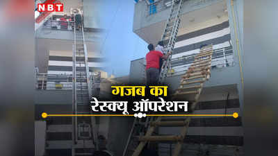 दिल्ली के मोहन गार्डन में तीसरी मंजिल पर आग, रेस्क्यू में दो लोगों की बची जान