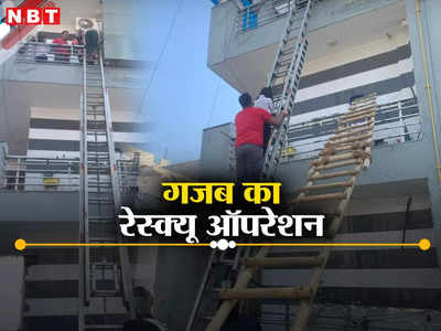 दिल्ली के मोहन नगर में तीसरी मंजिल पर आग, रेस्क्यू में दो लोगों की बची जान