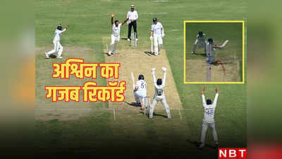 IND vs ENG: वाह गजब, अद्भुत! रविचंद्रन अश्विन ने वो कर दिया, जो आज तक कोई भारतीय नहीं कर सका था